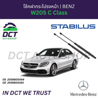 โช้คฝากระโปรงหน้าซ้าย / ขวา STABILUS สำหรับ BENZ W205 C Clas…