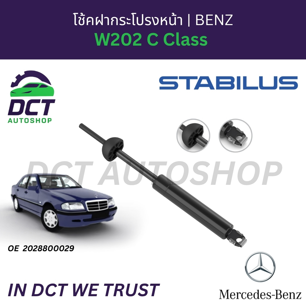 โช้คฝากระโปรงหน้า STABILUS สำหรับ BENZ C Class (W202)