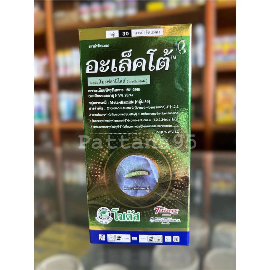 อะเล็คโต้ (โบรฟลานิไลด์) *ขนาด 100 ซีซี/250 ซีซี กำจัดหนอนได้ทุกระยะ กำจัดด้วงหมัดผักได้ดี เห็นผลไว ไม่เป็นพิษต่อพืชปลูก