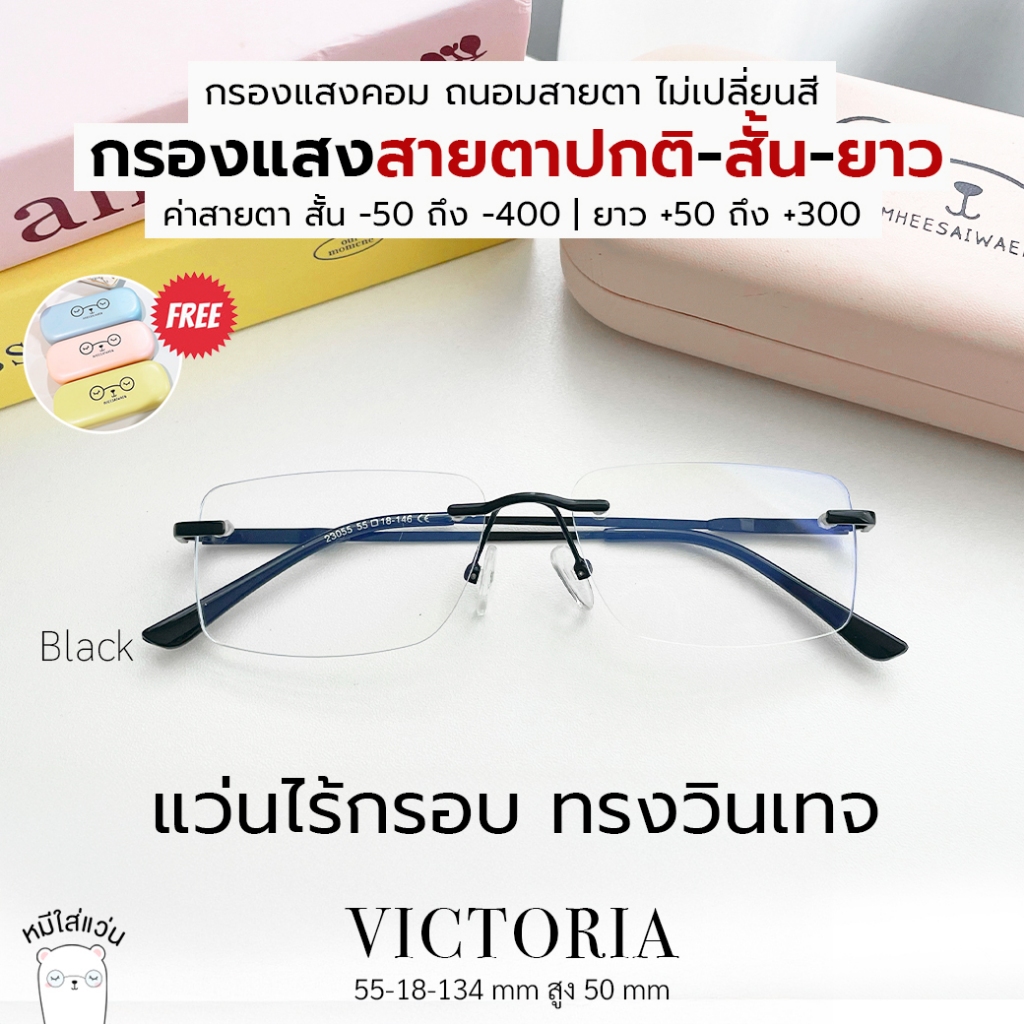 แว่นสายตา แว่นไร้กรอบ แว่นกรองแสง สายตาสั้น สายตายาว กรองแสงคอม บลูบล็อค แว่นวินเทจ  รุ่น Victoria