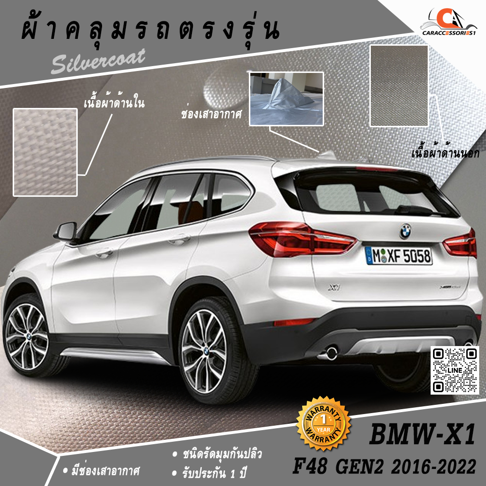 ผ้าคลุมรถ BMW X1 F48 (Gen2) 2016-2022 ตรงรุ่น 100%
