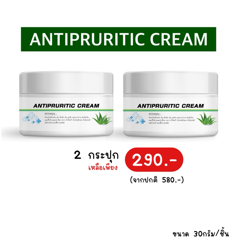 (2กระปุก) ANTIPRURITIC CREAM ครีมแก้คัน แก้แพ้ (ของแท้)