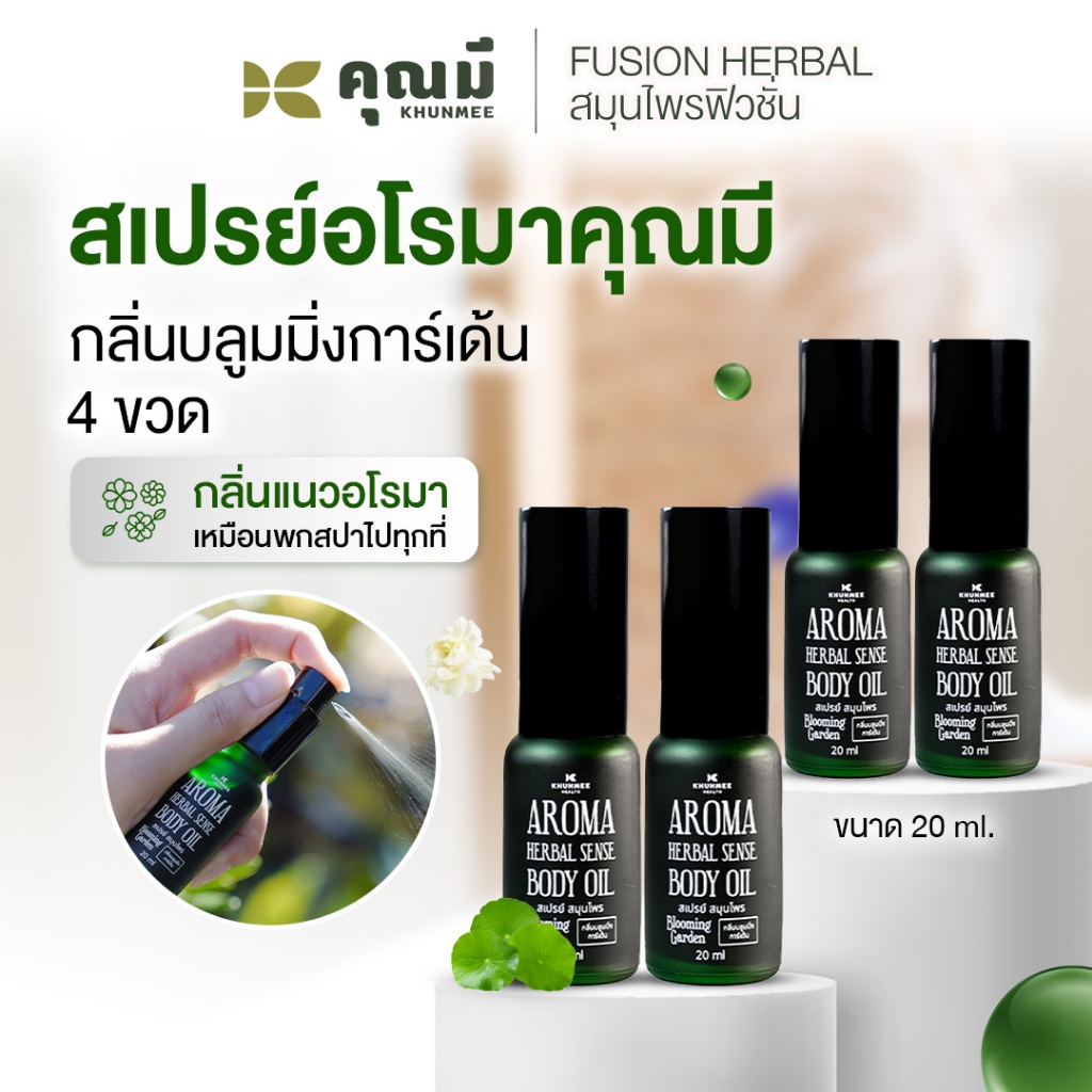 สเปรย์อโรมาคุณมี Khunmee Aroma Herbal Senes Body Oil  กลิ่นบลูมมิ่งการ์เด้น 20 ml. 4 ขวด