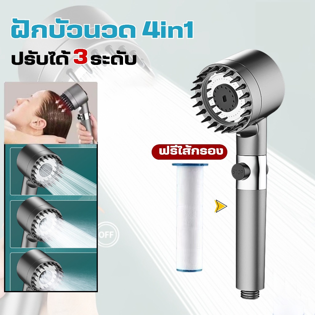 ฝักบัวนวด 4in1 ชุดฝักบัวอาบน้ำ ฝักบัวสปา แรงดันสูง 3เกียร์