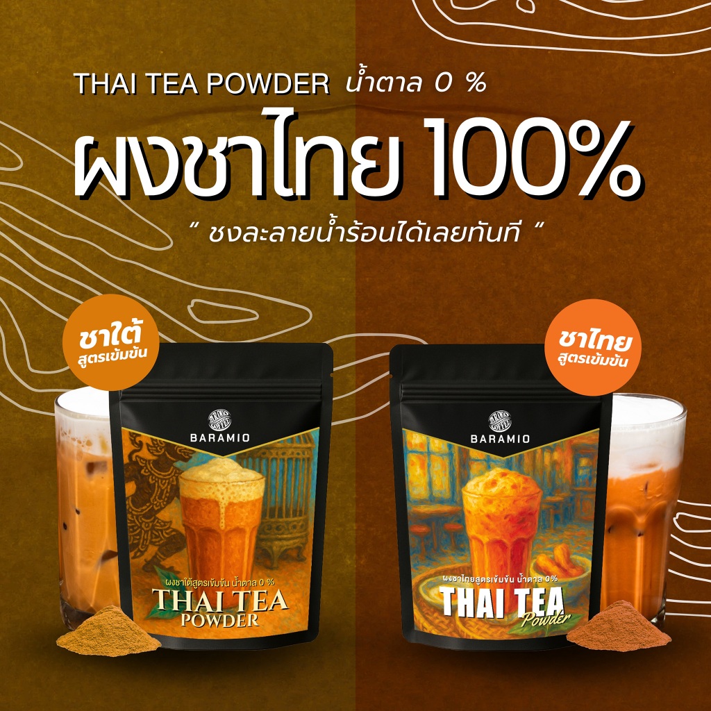Baramio Thai Tea Powder ผงชาไทยและผงชาใต้ น้ำตาล 0% ชงละลายน้ำร้อนได้ทันที