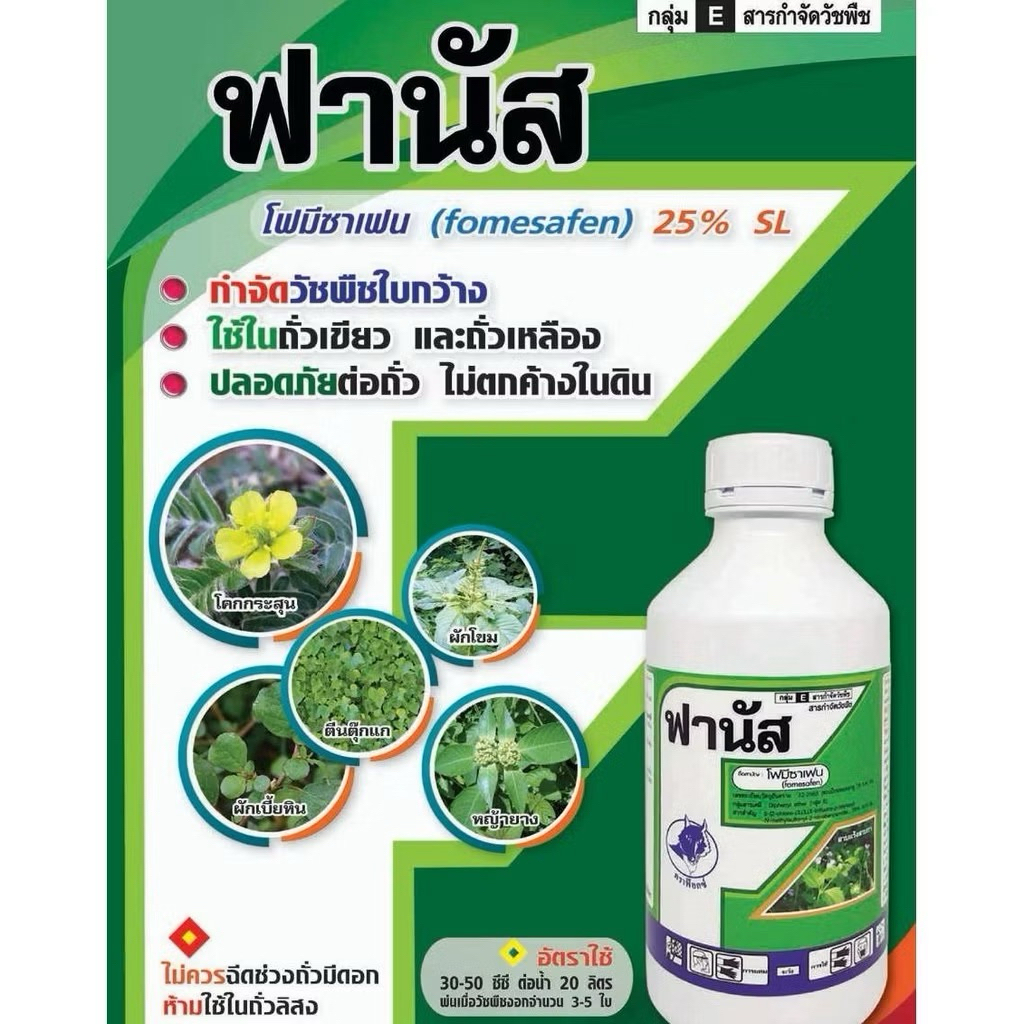 ฟานัส(โฟมีซาเฟน)25%กำจัดวัชพืชใบกว้าง
