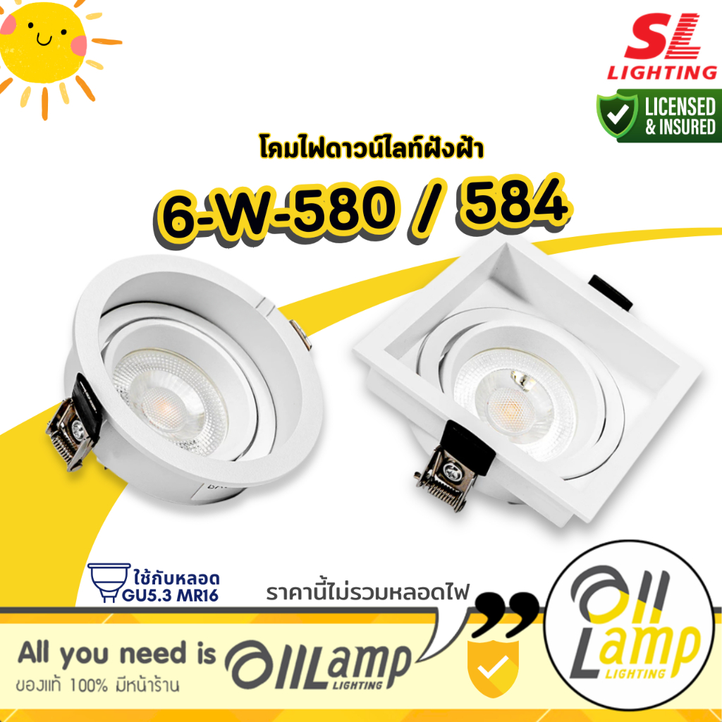 SL LIGHTING โคมไฟดาวน์ไลท์ฝังฝ้า MR16 ขั้ว GU5.3 รุ่น SL-6-W-580, W-584 (ไม่รวมหลอด)