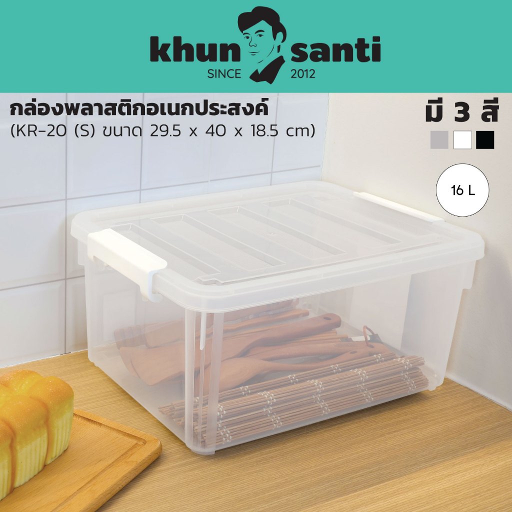 KHUN SANTI กล่องพลาสติกอเนกประสงค์ (S) ขนาด : 29.5(ก) x 40(ย) x 18.5(ส) cm ความจุ : 16 L KR-20