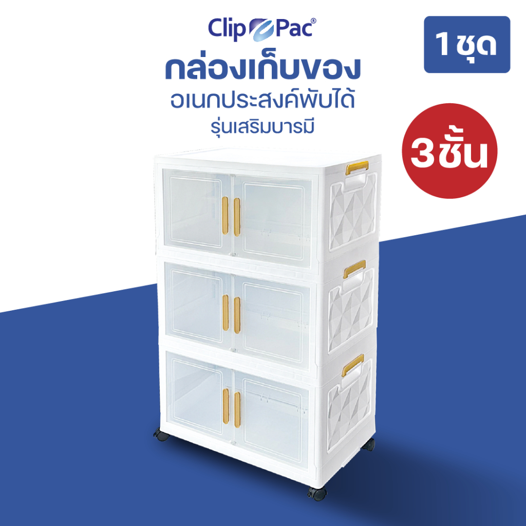 Clip Pac ตู้เก็บของพับได้ 3 ชั้น รุ่นเสริมบารมี ถวายวัด ถวายสังฆทาน ใบใหญ่ หน้ากว้าง 64 CM. มีล้อ บานเปิดแบบแม่เหล็ก