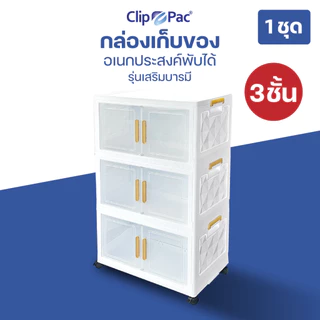 Clip Pac ตู้เก็บของพับได้ 3 ชั้น รุ่นเสริมบารมี ถวายวัด ถวายสังฆทาน ใบใหญ่ หน้ากว้าง 64 CM. มีล้อ บานเปิดแบบแม่เหล็ก