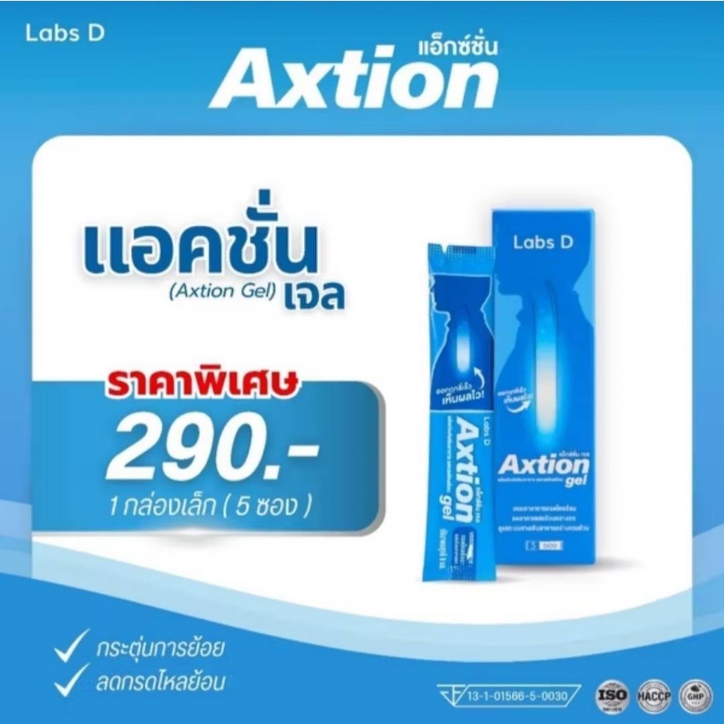 Axtion Gel - แอ็กซ์ชั่นเจล ผลิตภัณฑ์เสริมอาหารสำหรับปัญหากรดไหลย้อน  แสบร้อนกลางอก เห็นผล