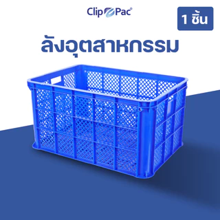 Clip Pac ลังใส่ของ ลังอุตสาหกรรม ลังโปร่ง ลังเอนกประสงค์ ใบใหญ่ แข็งแรงมาก จุได้เยอะ ใช้ขนพัสดุ ใส่ผลไม้ ของใช้อื่นๆ