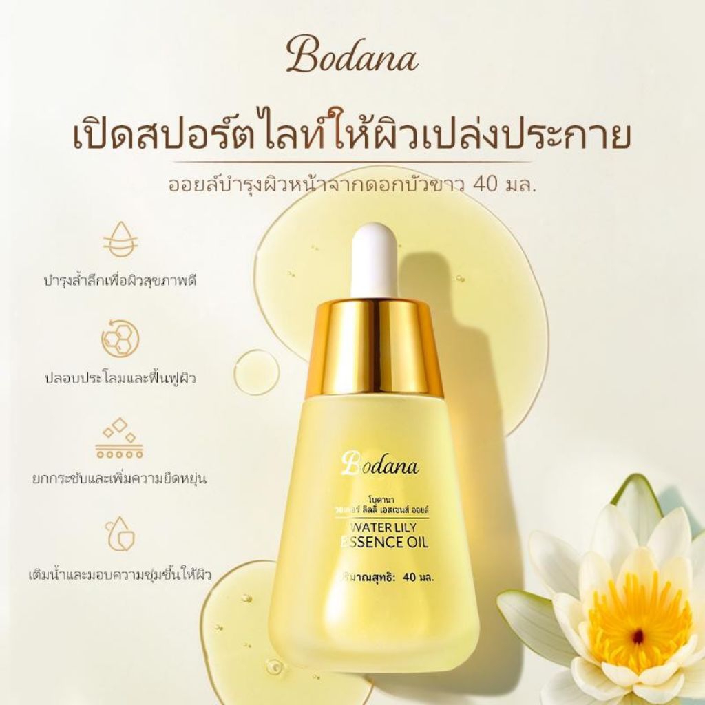 ✨🌟Bodana 🌟 โบดานา วอเตอร์ ออยล์บำรุงผิวหน้า จากดอกบัวขาว 40 ml.