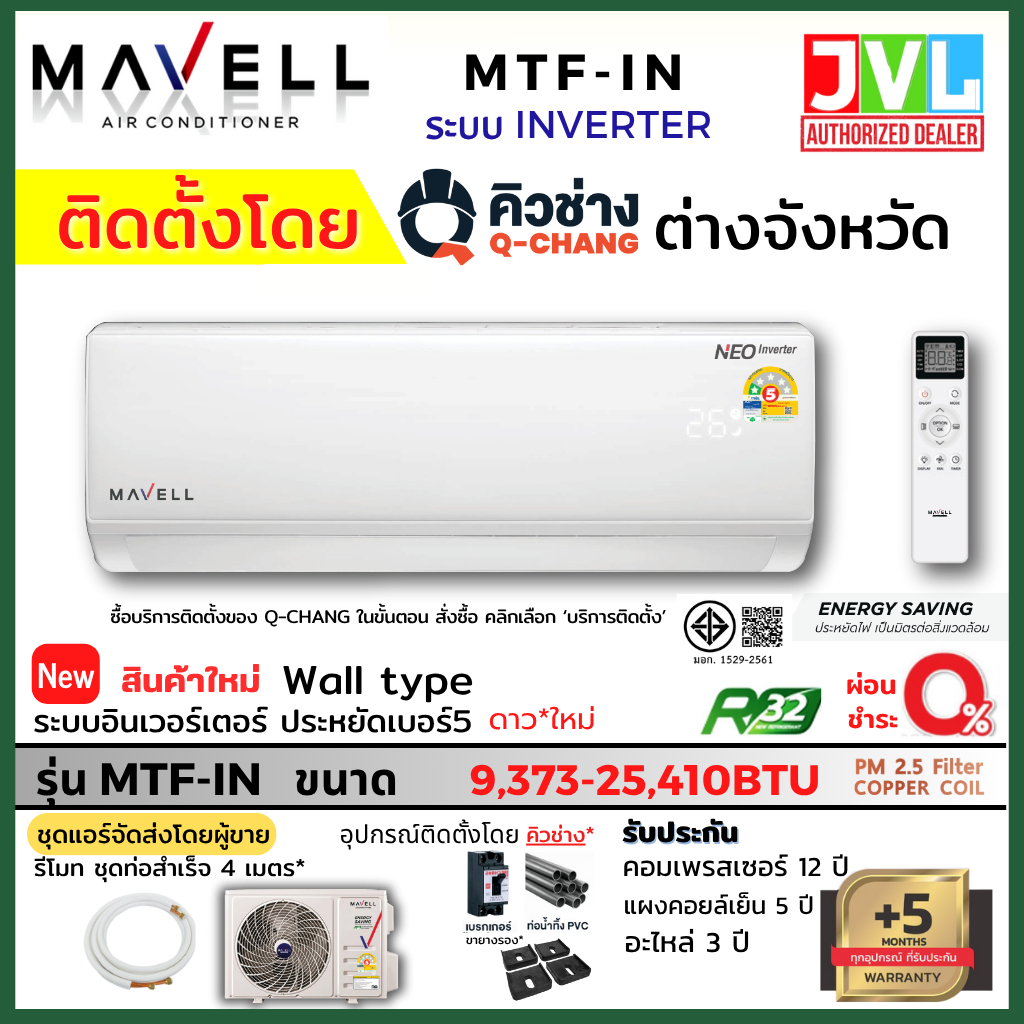 ติดตั้งต่างจังหวัด** Mavell มาเวล แอร์ ติดผนัง รุ่น MTF INVERTER PM2.5 คอยล์ทองแดง ประกันคอม12ปี โดย