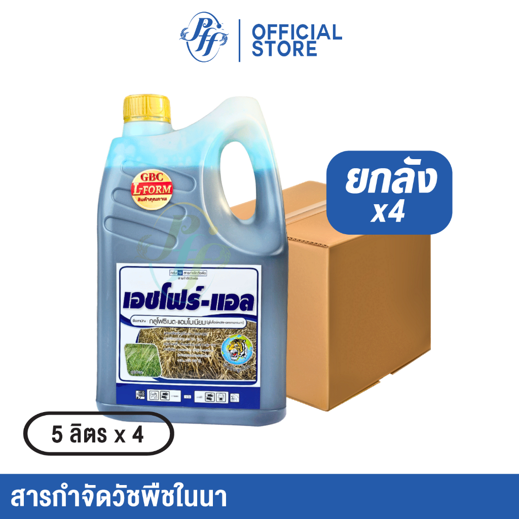 ยกลัง เอชโฟร์-แอล 5 ลิตร 4 แกลอน กลูโฟซิเนต-แอมโมเนียม กำจัดหญ้าทั้งใบแคบ ใบกว้าง ไร่ร่องมัน ข้าวโพด อ้อย