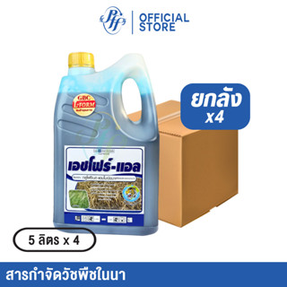 ยกลัง เอชโฟร์-แอล 5 ลิตร 4 แกลอน กลูโฟซิเนต-แอมโมเนียม กำจัด…
