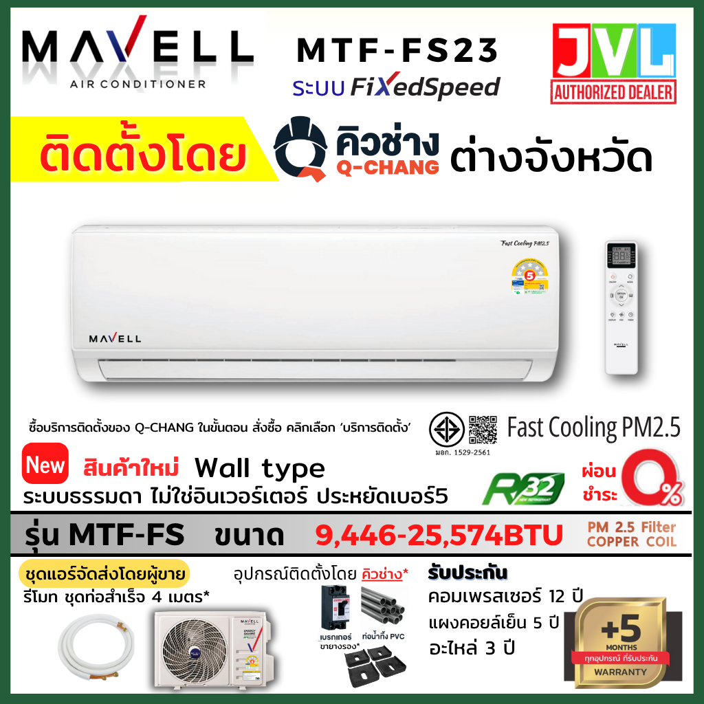 ติดตั้งต่างจังหวัด** Mavell มาเวล แอร์ ติดผนัง รุ่น MTF-FS Fixed-Speed Non-INVERTER แผ่นฟอก PM2.5 โด