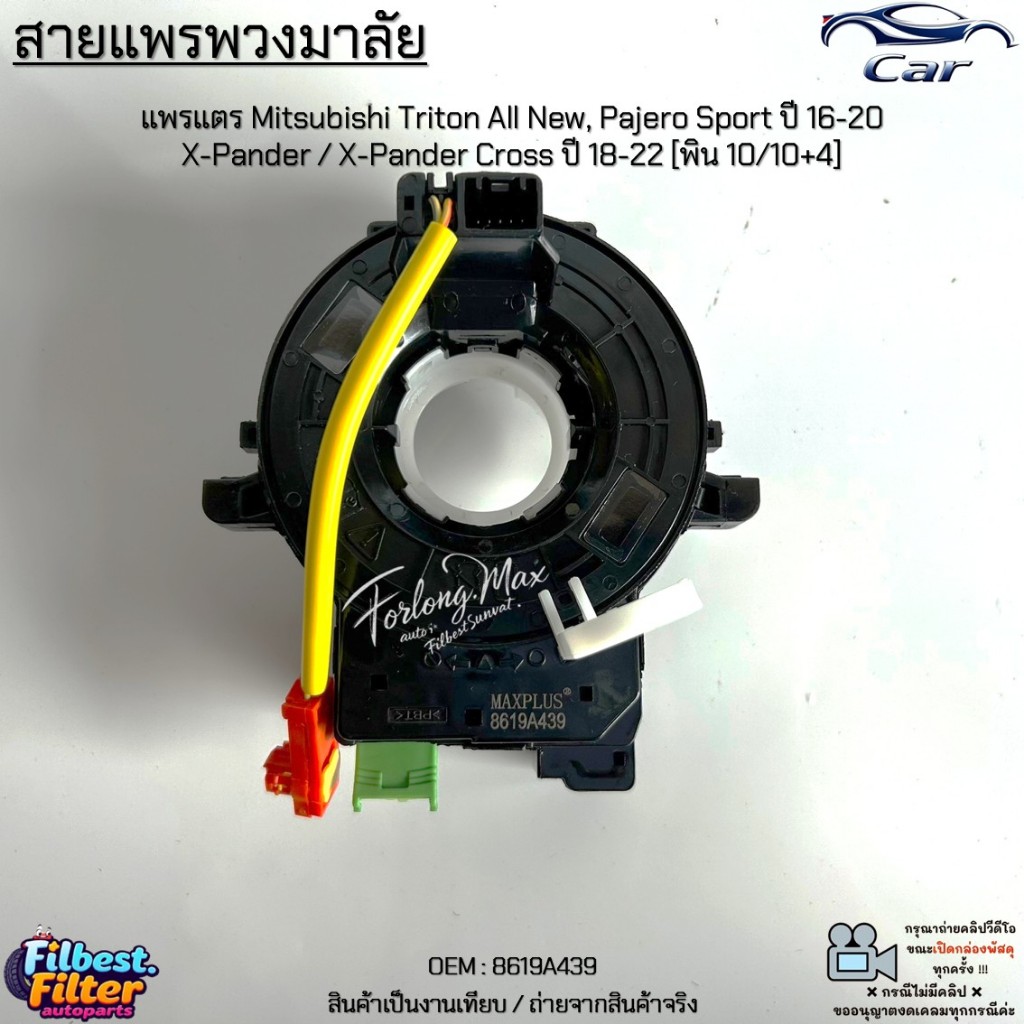 สายแพรพวงมาลัย แพรแตร Mitsubishi Triton All New, Pajero Sport ปี 16-20, X-Pander/Cross ปี 18-22 [พิน 10/10+4] #8619A439