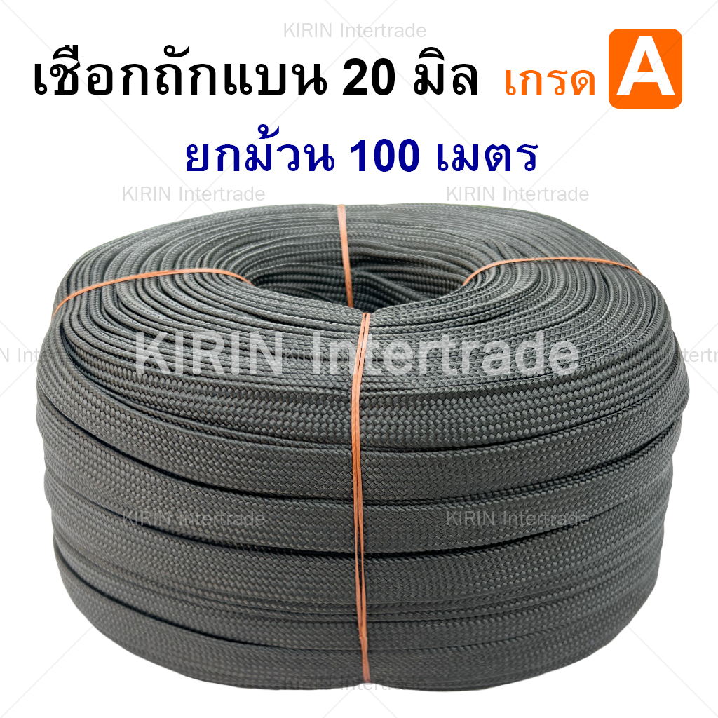 (ม้วนละ) เชือกถักแบน ขนาด 20 mm ตราระฆัง สีเขียวขี้ม้า