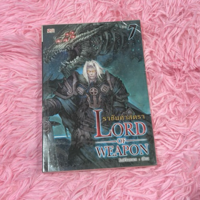 นิยายราชันศาสตรา Lord of Weapon เล่ม 7มือสอง