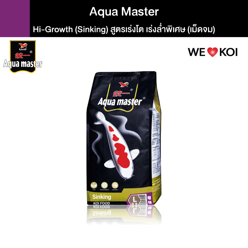 AQUA MASTER HI GROWTH (Sinking) อาหารเม็ด สำหรับปลาคาร์ฟ สูตรเร่งโต เร่งล่ำพิเศษ ชนิดเม็ดจม