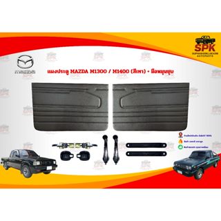 แผงประตูใน นวมประตู MAZDA M1000 M1200 M1300 มาสด้า มือหมุน *…