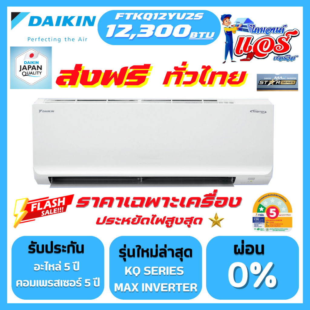 แอร์ Daikin 12,300BTU รุ่น MAX INVERTER (KQ-YV2S) รุ่นใหม่ล่าสุด น้ำยาR32 มีแผ่นกรองฝุ่น PM2.5 คอยล์