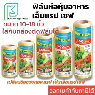 ฟิล์มถนอมอาหาร ห่อหุ้มอาหาร M Wrap save ยาว 500เมตร ออกใบกำกับภาษีได้