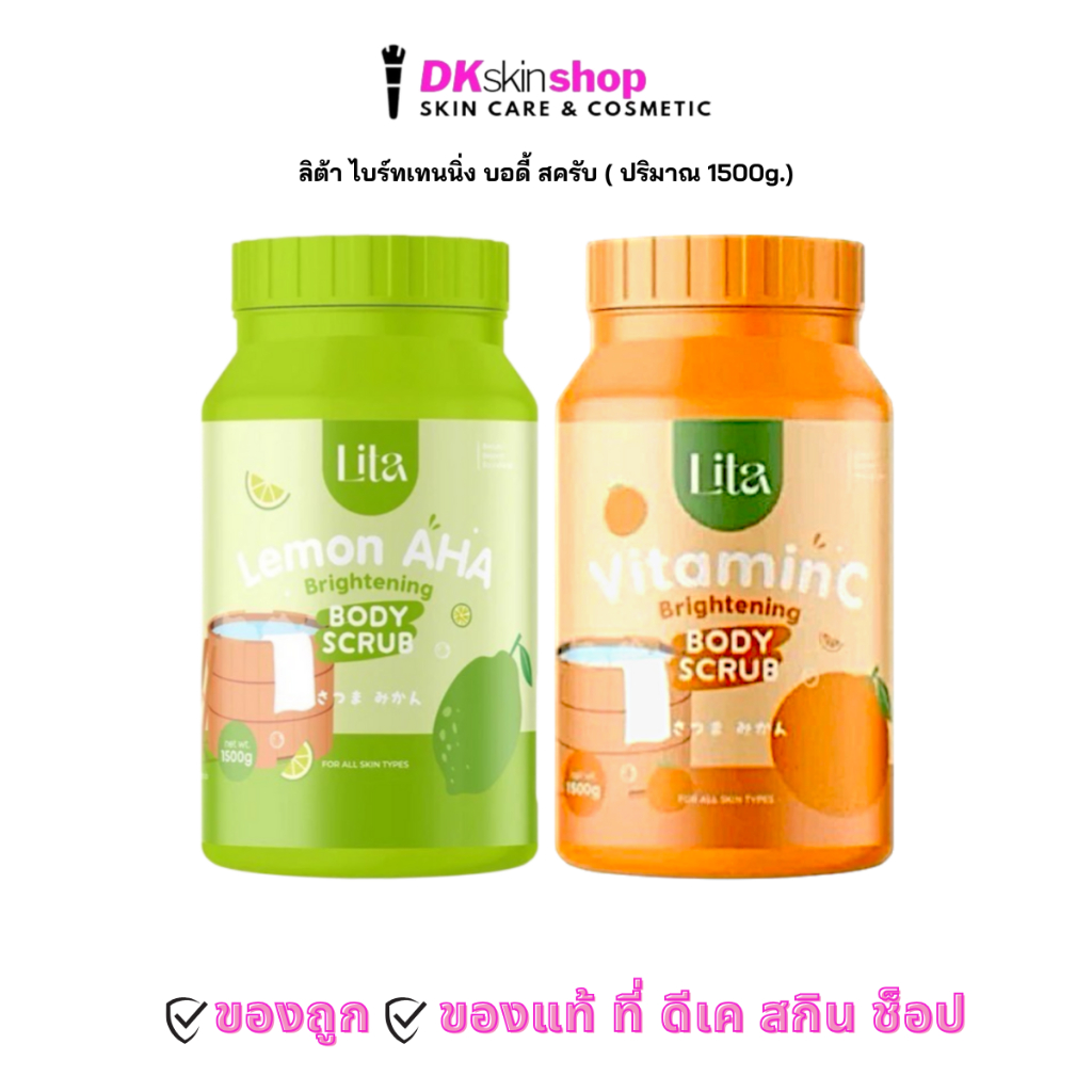 ลิต้า ไบร์ทเทนนิ่ง บอดี้ สครับ Lita Brightening Body Scrub (ปริมาณ 1500g.) มีให้เลือก 2 สูตร