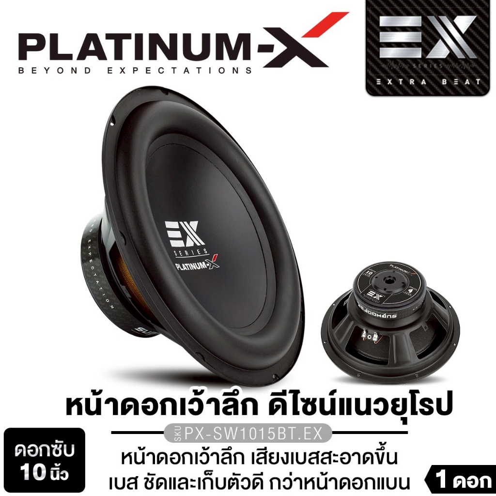 PLATINUM-X ลำโพงซับวูฟเฟอร์ 10นิ้วเบส ดอกซับ แบบบาง 1ดอก PX-SW1150B/PX-SW1015BT.EX แม่เหล็ก120/140