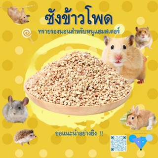 ที่นอนสำหรับหนูแฮมสเตอร์แบบซังข้าวโพด ที่นอนกำจัดกลิ่นปราศจา…