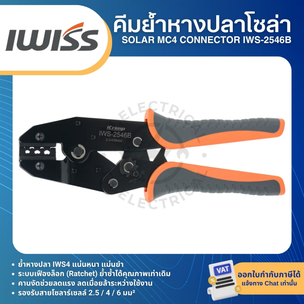 IWISS IWS-2546B คีมย้ำหางปลา โซล่า SOLAR MC4 CONNECTOR คีมย้ำหัวMC4