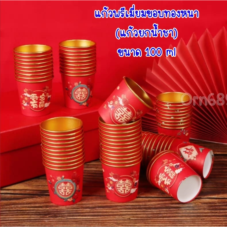 พร้อมส่ง!! แก้วกระดาษพรีเมี่ยมขอบทองหนา Weeding พิธียกน้ำชา囍  งานแต่งจีนสไตล์หรู ใช้แล้วทิ้งขนาด 50-100 ml (ลายละ 50 ใบ)