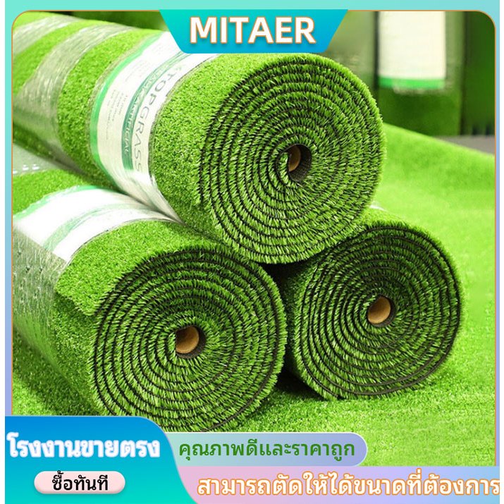 MITAER หญ้าเทียม 1x10 /2x10เมตร หญ้าเทียมถูกๆ หญ้าสูง：1.5CM / 3CM / 4CM คุณภาพดี สีไม่ซีด มีรูระบายน้ำ แต่งสวน จัดส่งไว
