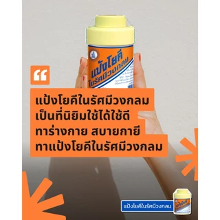 (ยกโหล ) แป้งโยคี ในรัศมีวงกลม แป้ง สูตรเย็น แป้งลดกลิ่นอับ โยคี 60 กรัม , 100 กรัม