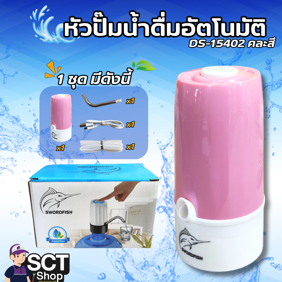 SWORDFISH หัวปั๊มน้ำดื่มอัตโนมัติ DS-15402 คละสี