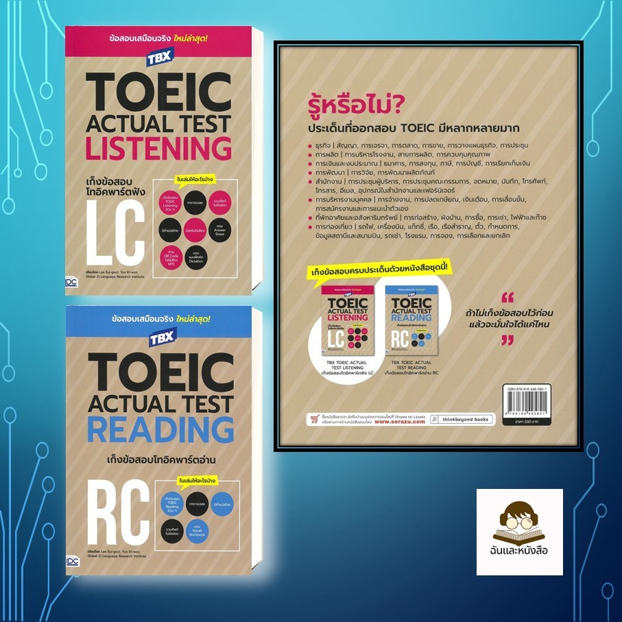หนังสือ  TBXTOEIC ACTUAL TEST LISTENINGเก็งข้อสอบ