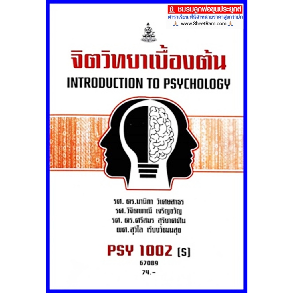 ตำราเรียนราม PSY1002(S) จิตวิทยาเบื้องต้น
