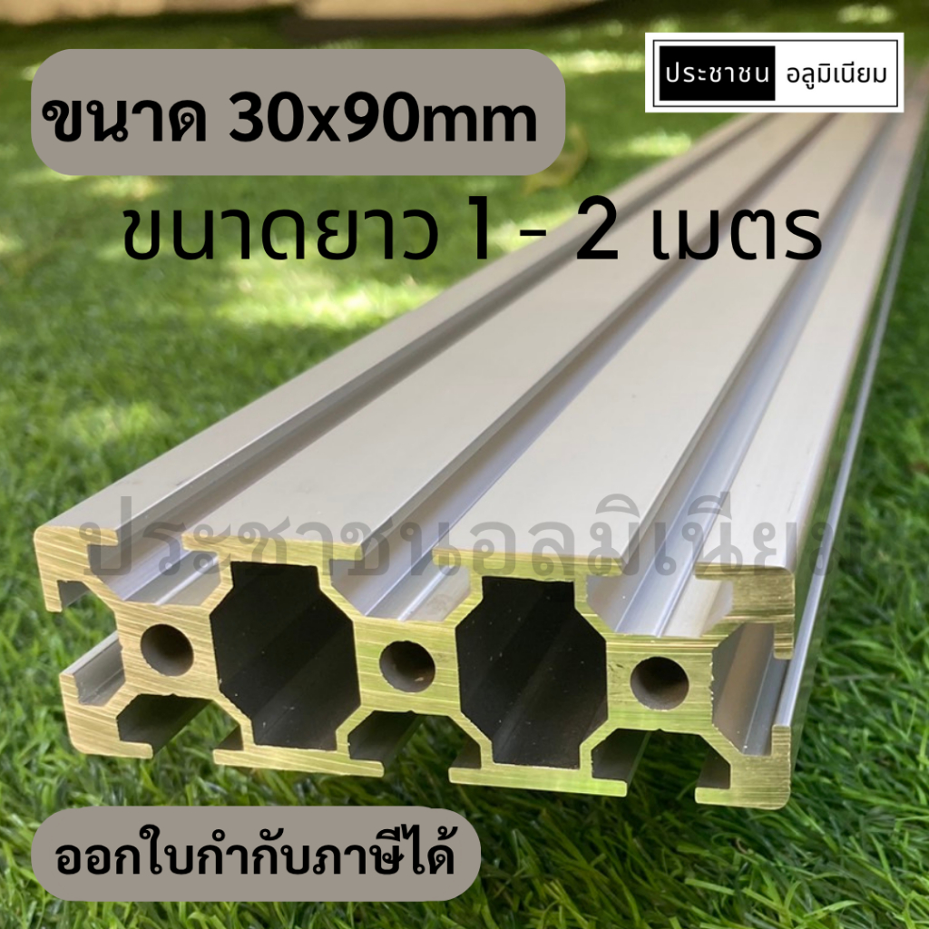 ขนาดยาว อลูมิเนียมโปรไฟล์ 30x90mm Aluminium Profile 30x90mm อลูมิเนียม3090