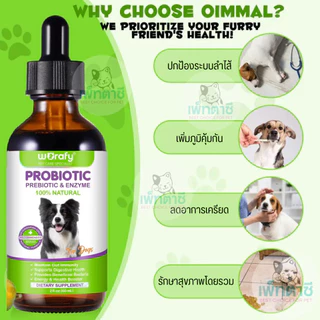 Worafy Probiotic & Enzyme โปรไบโอติคสุนัข อาเจียน อาการท้องเสีย ท้องอืด ปรับลำไส้ ปากเหม็น
