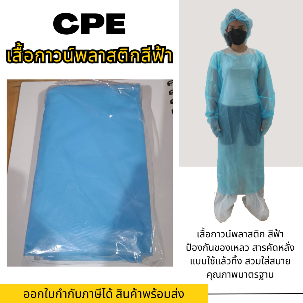 ชุด CPE GOWN (ใช้ป้องกันสารคัดหลั่ง) Freesize