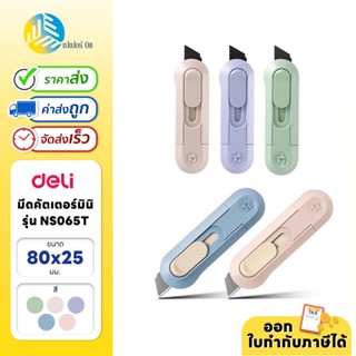 Deli คัตเตอร์ คัตเตอร์มินิ ใบมีดดำ / ใบมีดขาว (1อัน)
