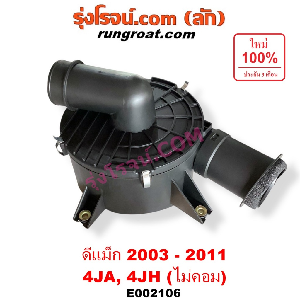 E002106 หม้อกรองอากาศ ดีแม็ก ดีแม็ค 4JA 4JH 2500 3000 หม้อกรองอากาศ อีซูซุ ดีแม็ก ดีแม็ค DMAX D-MAX 