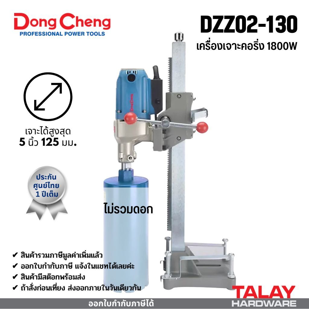 DONGCHENG เครื่องคอริ่ง (Coring) แท่นเจาะคอนกรีต เจาะได้ถึง 5 นิ้ว DZZ02-130 DCK KZZ02-130