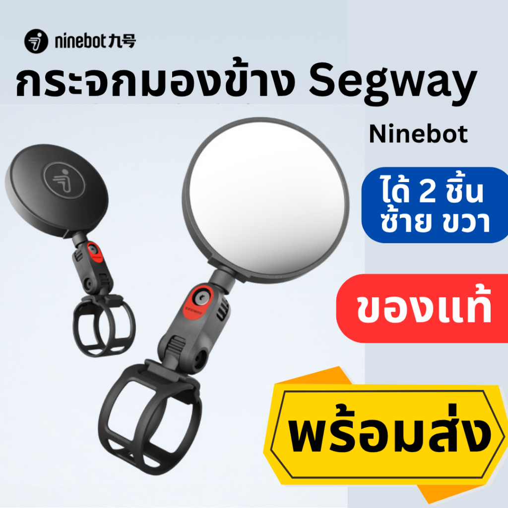 กระจกมองข้าง Segway Ninebot สำหรับ สกู๊ตเตอร์ไฟฟ้า Ninebot