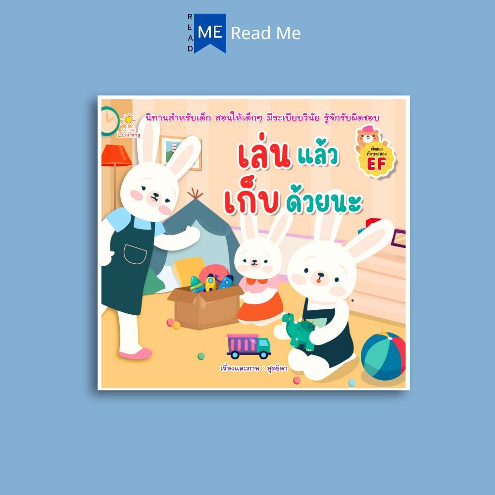 หนังสือ เล่นแล้วเก็บด้วยนะ : หนังสือเด็ก นิทานสำหรับเด็ก นิทานภาพสำหรับเด็ก นิทานพัฒนา EQ พัฒนาทักษะสมอง EF