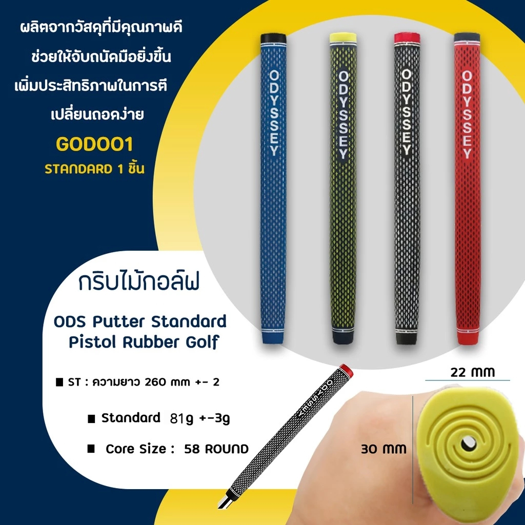 กริปไม้กอล์ฟพัตเตอร์ แบบ 1 ชิ้น (GOD001) ODS KG-118 Putter Standard Pistol Rubber Golf