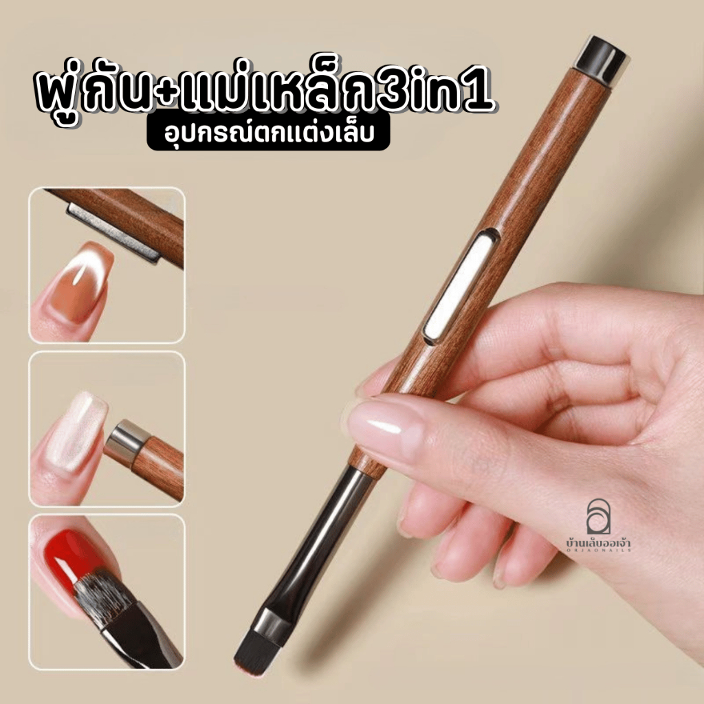 พู่กัน+แม่เหล็ก 3in1 เกลี่ยสี ทาสี แม่เหล็ก2 แบบ อุปกรณ์แต่งเล็บสารพัดประโยชน์