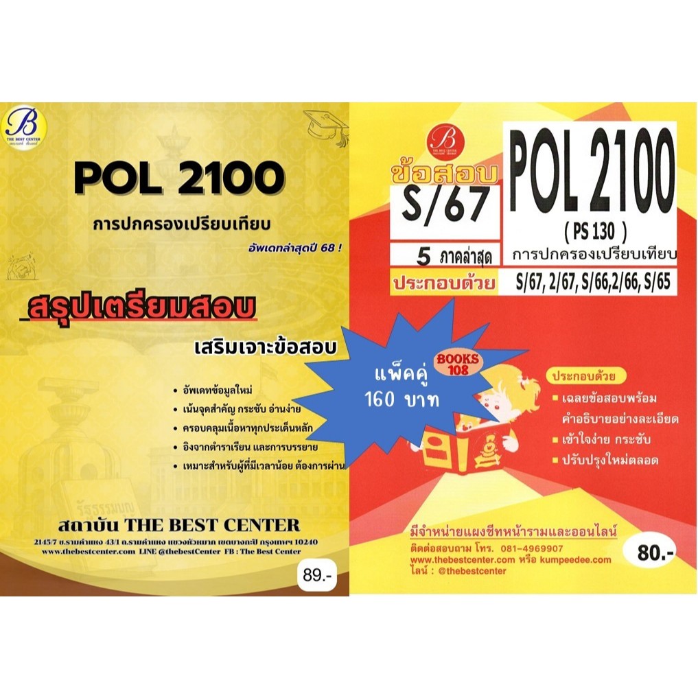 สรุป+ข้อสอบ POL2100 (PS130) การปกครองเปรียบเทียบ แพ็คคู่ ชีทเดอะเบสท์
