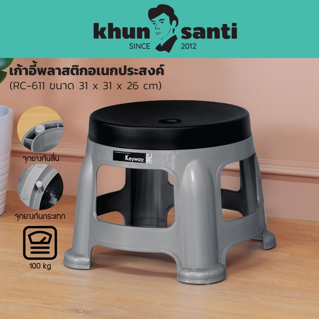 KHUN SANTI เก้าอี้พลาสติกอเนกประสงค์ ขนาด : 31(ก) x 31(ย) x 26(ส) cm RC-611